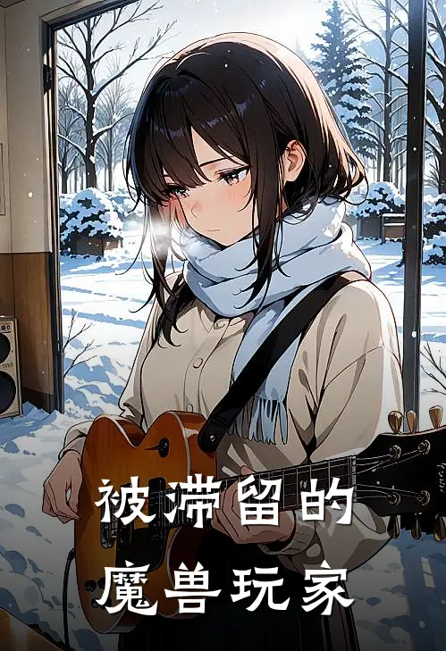 被滞留的魔兽玩家