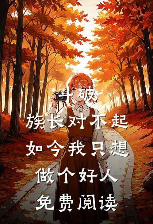 斗破：族长对不起，如今我只想做个好人免费阅读