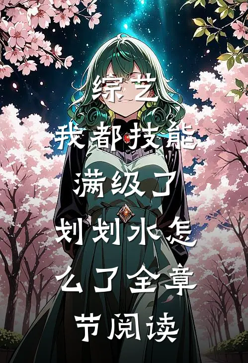 综艺：我都技能满级了，划划水怎么了全章节阅读