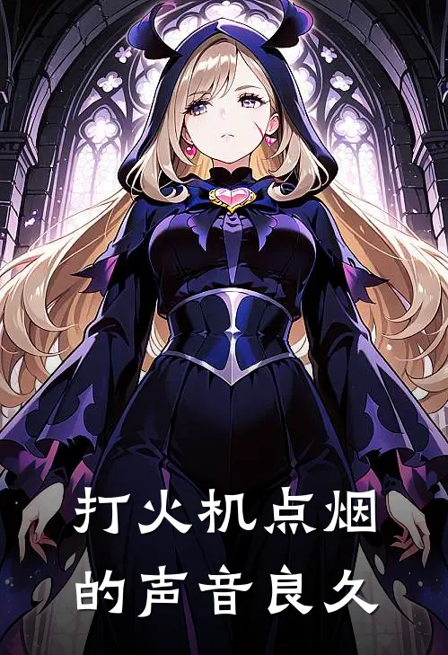 打火机点烟的声音良久