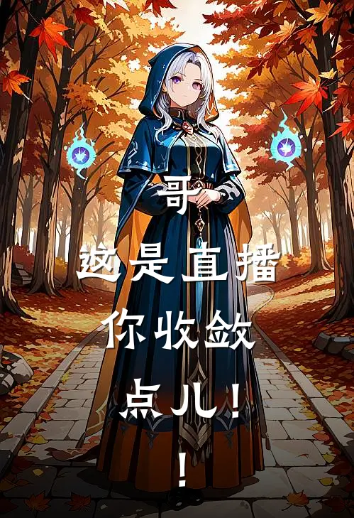 哥，这是直播，你收敛点儿！！