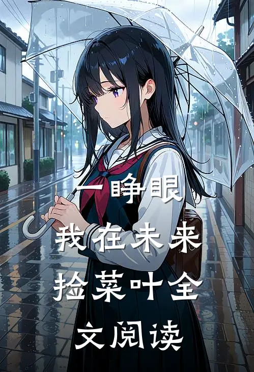 一睁眼，我在未来捡菜叶全文阅读