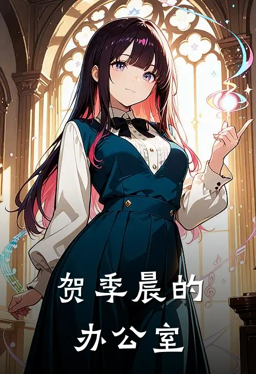 贺季晨的办公室