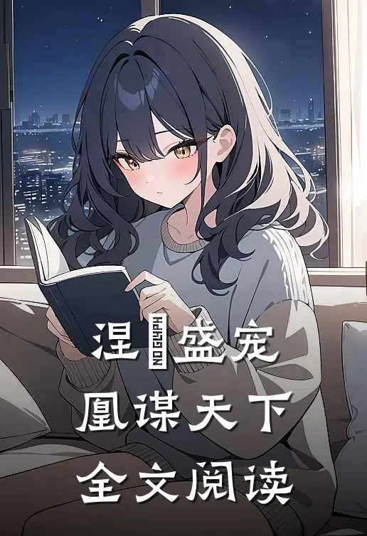 涅槃盛宠：凰谋天下全文阅读