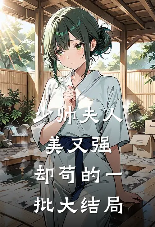 少帅夫人美又强，却苟的一批大结局