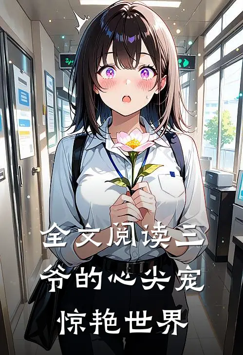 全文阅读三爷的心尖宠惊艳世界