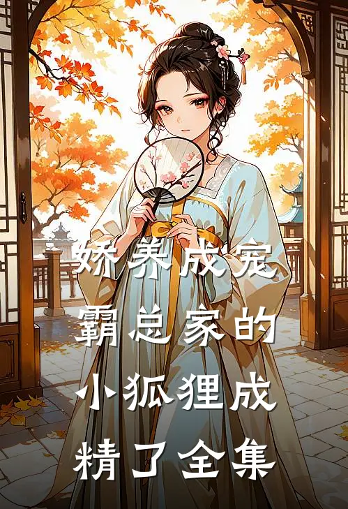 娇养成宠：霸总家的小狐狸成精了全集