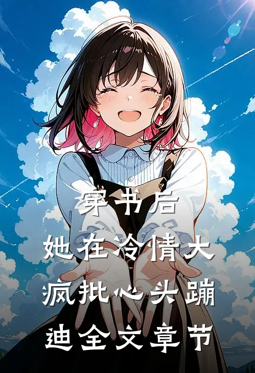 穿书后，她在冷情大疯批心头蹦迪全文章节