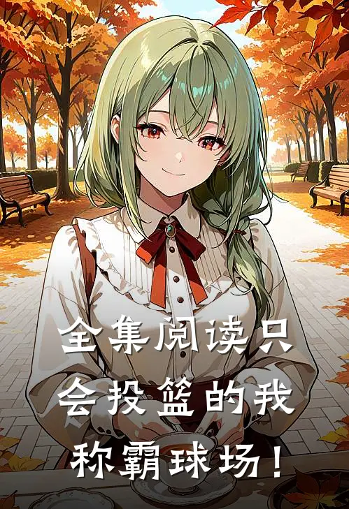 全集阅读只会投篮的我称霸球场！