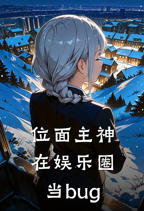 位面主神在娱乐圈当bug