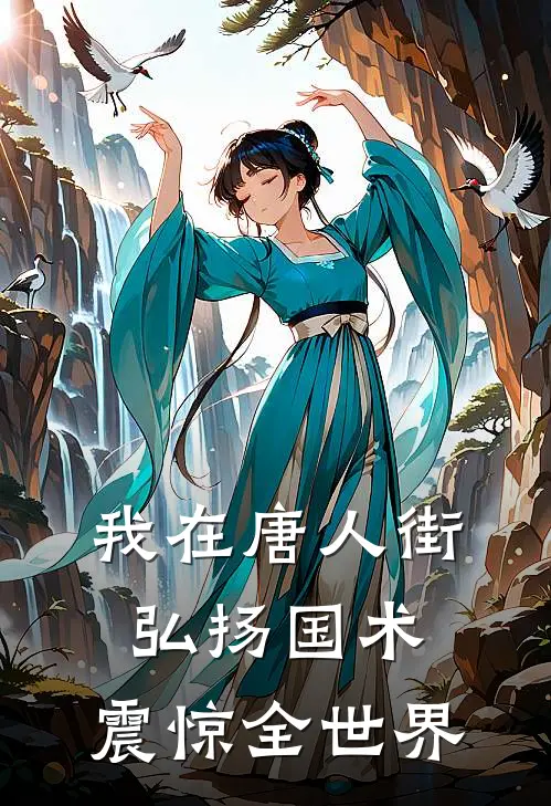 我在唐人街弘扬国术，震惊全世界