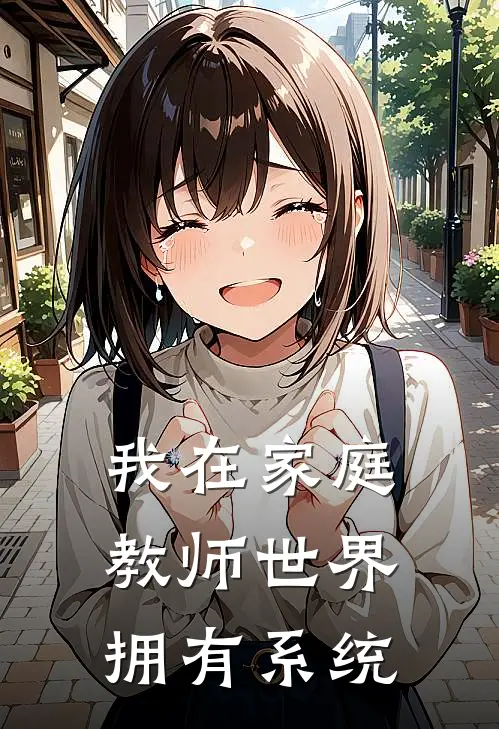 我在家庭教师世界拥有系统