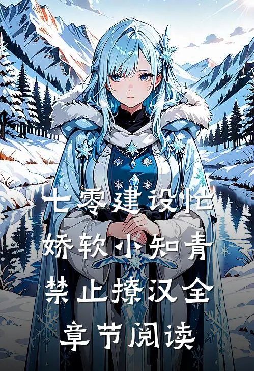七零建设忙，娇软小知青禁止撩汉全章节阅读