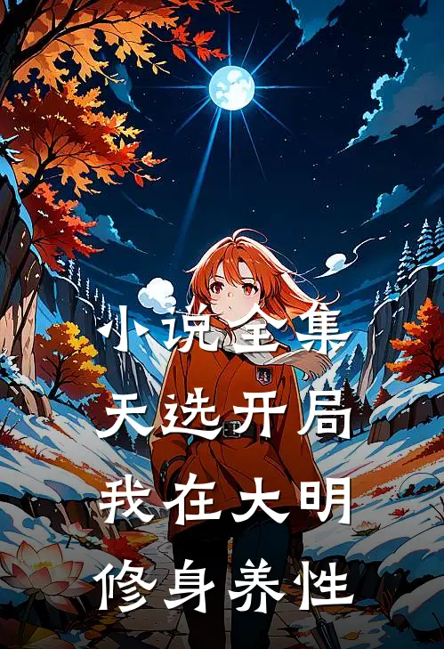 小说全集天选开局，我在大明修身养性