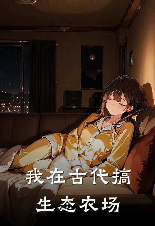 我在古代搞生态农场