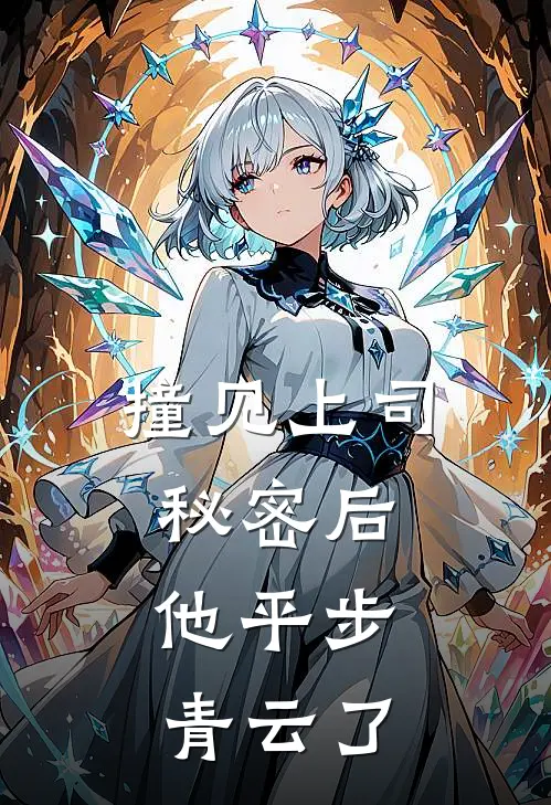 撞见上司秘密后，他平步青云了