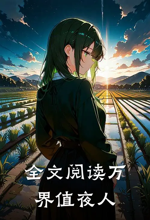 全文阅读万界值夜人