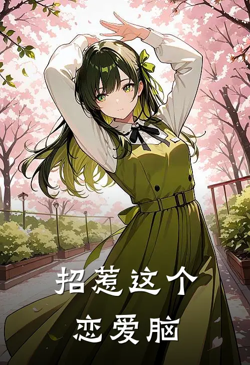 招惹这个恋爱脑