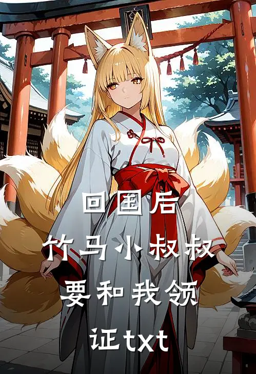 回国后，竹马小叔叔要和我领证txt