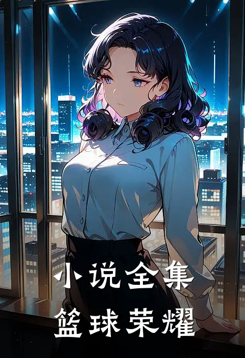 小说全集篮球荣耀