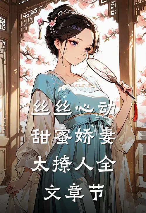丝丝心动：甜蜜娇妻太撩人全文章节