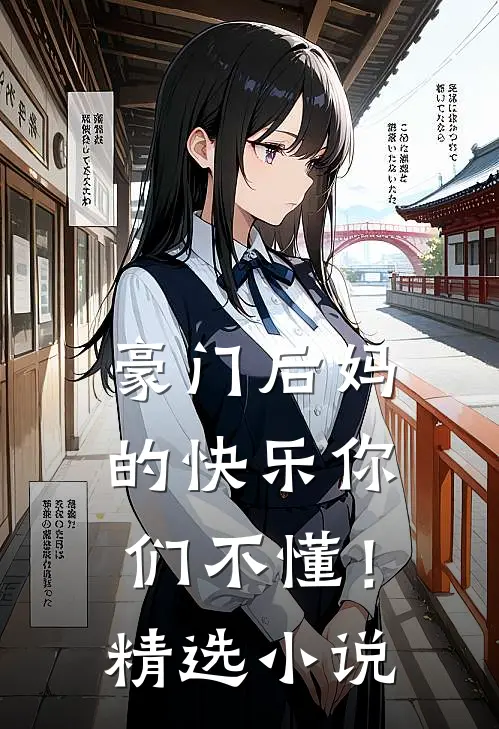豪门后妈的快乐你们不懂！精选小说