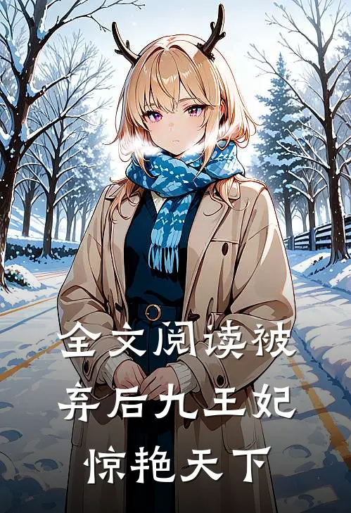 全文阅读被弃后九王妃惊艳天下