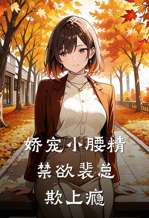 娇宠小腰精，禁欲裴总欺上瘾
