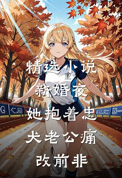 精选小说新婚夜，她抱着忠犬老公痛改前非
