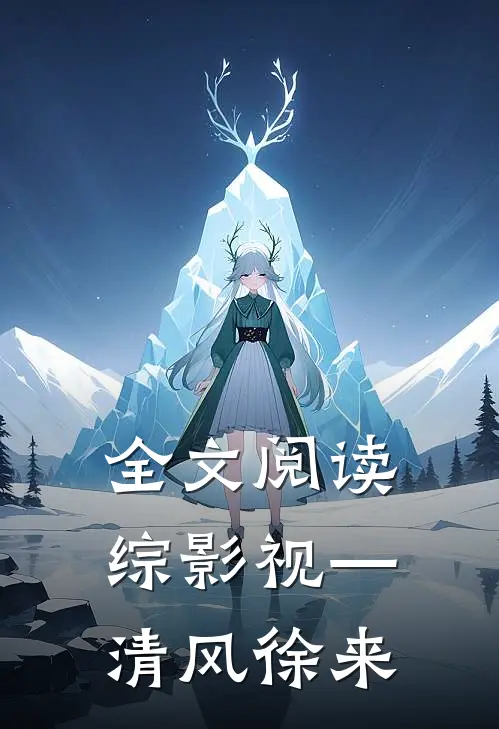 全文阅读综影视—清风徐来