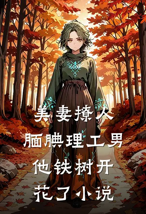 美妻撩人：腼腆理工男他铁树开花了小说