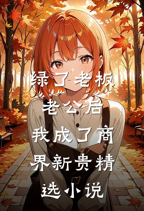 绿了老板老公后，我成了商界新贵精选小说