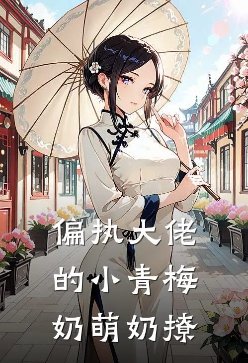偏执大佬的小青梅奶萌奶撩