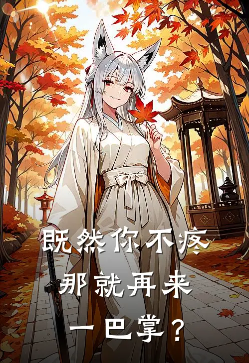既然你不疼，那就再来一巴掌？