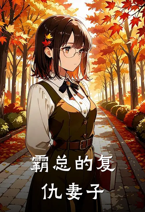 霸总的复仇妻子