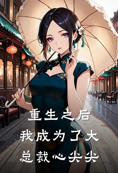 重生之后，我成为了大总裁心尖尖