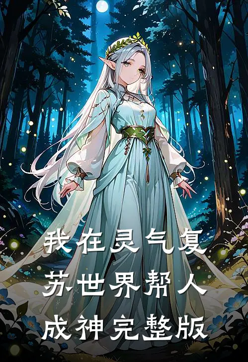 我在灵气复苏世界帮人成神完整版