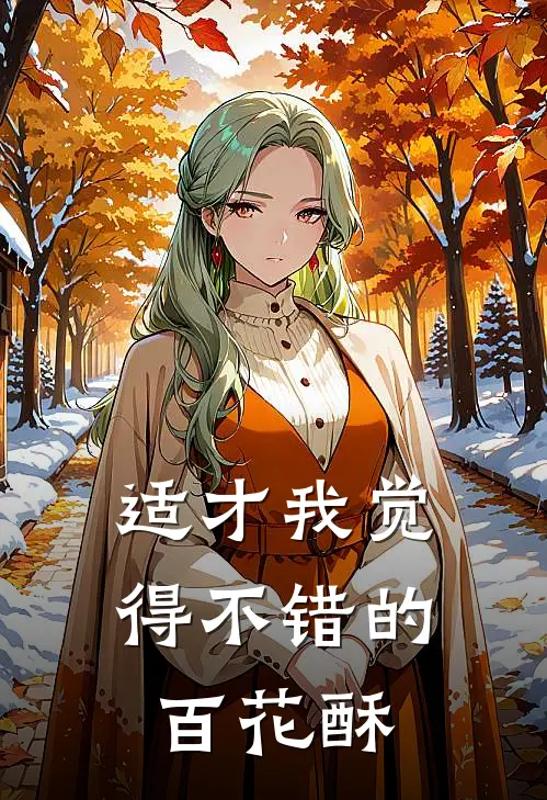 适才我觉得不错的百花酥