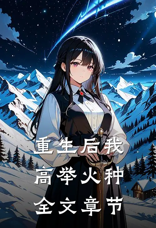 重生后我高举火种全文章节