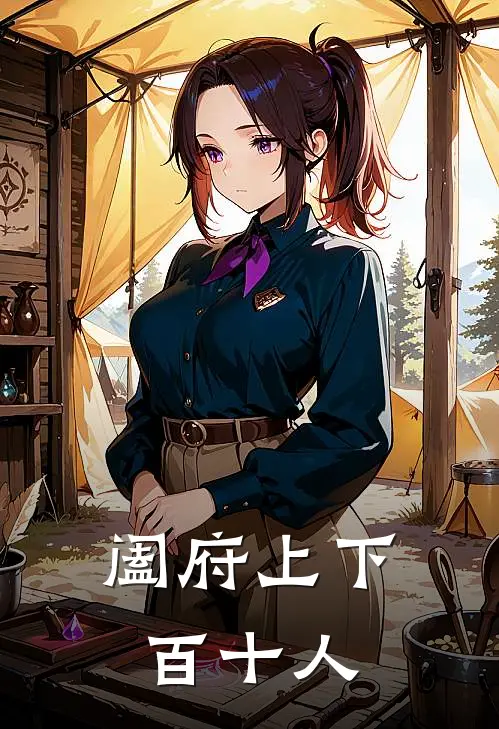 阖府上下百十人