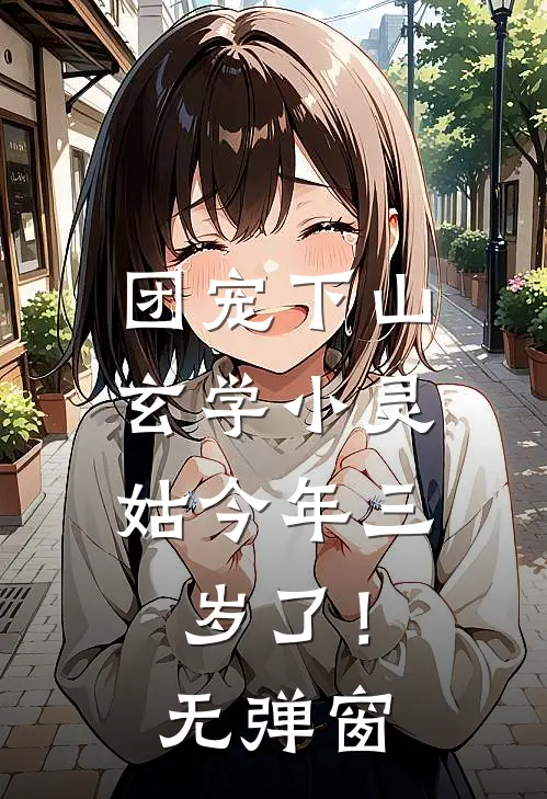 团宠下山：玄学小灵姑今年三岁了！无弹窗