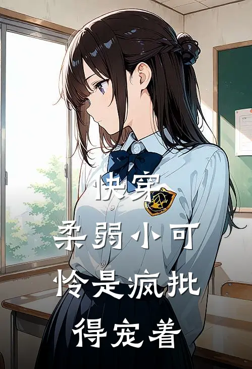 快穿：柔弱小可怜是疯批，得宠着