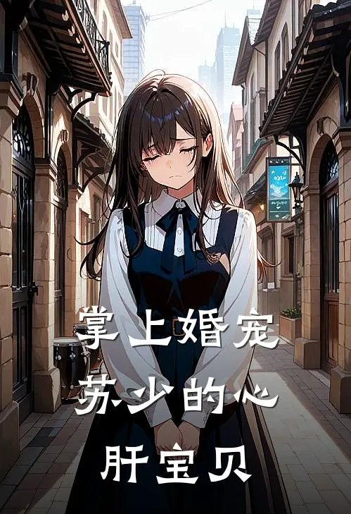 掌上婚宠：苏少的心肝宝贝