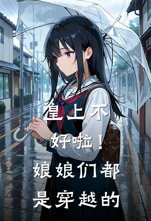 皇上不好啦！娘娘们都是穿越的