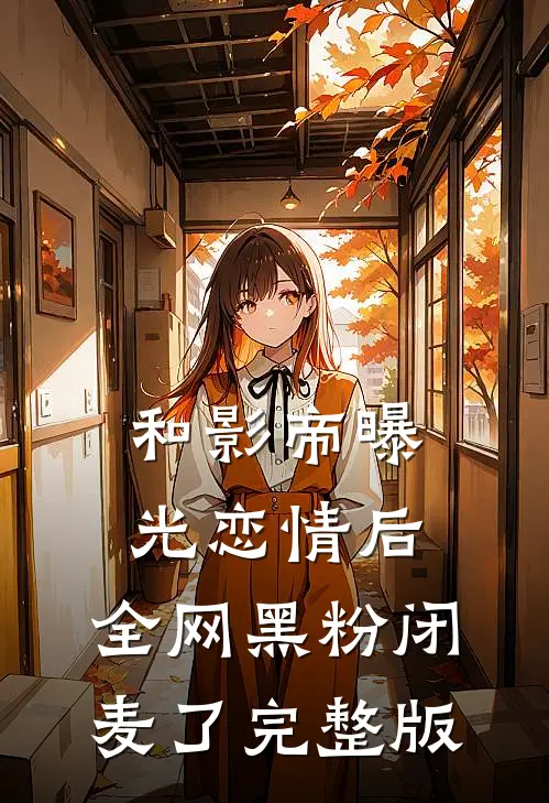 和影帝曝光恋情后，全网黑粉闭麦了完整版