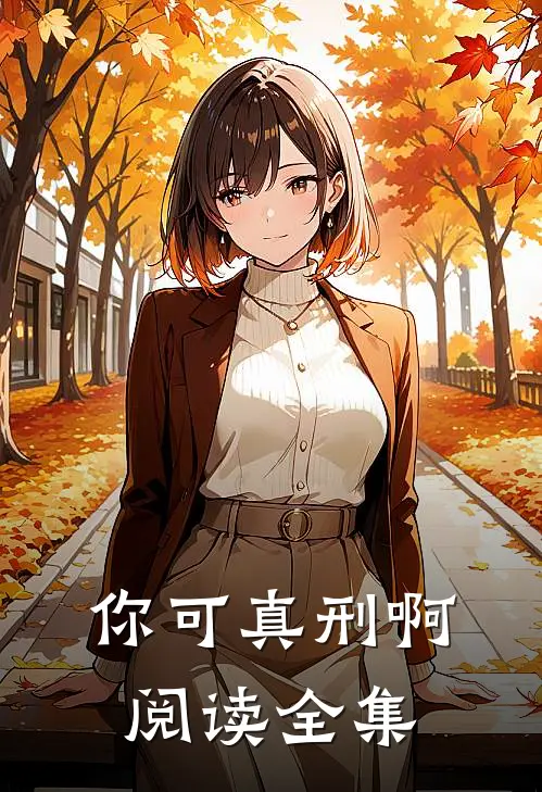 你可真刑啊阅读全集