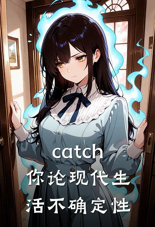 catch你论现代生活不确定性