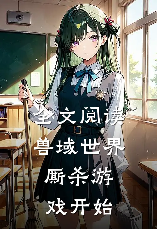 全文阅读兽域世界：厮杀游戏开始