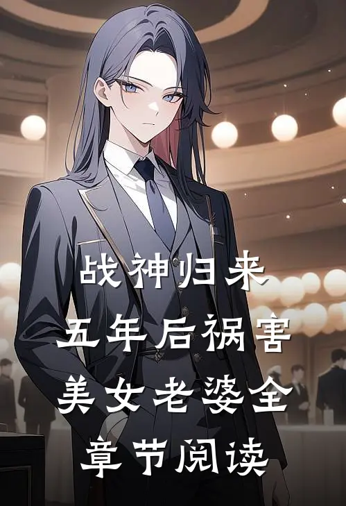 战神归来：五年后祸害美女老婆全章节阅读