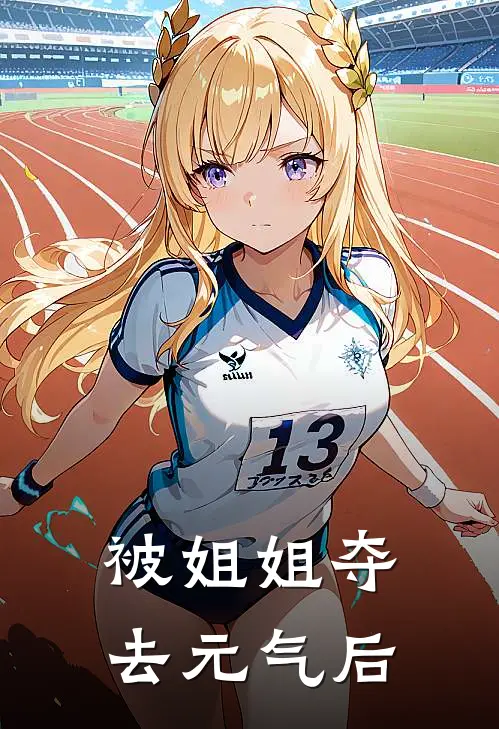被姐姐夺去元气后